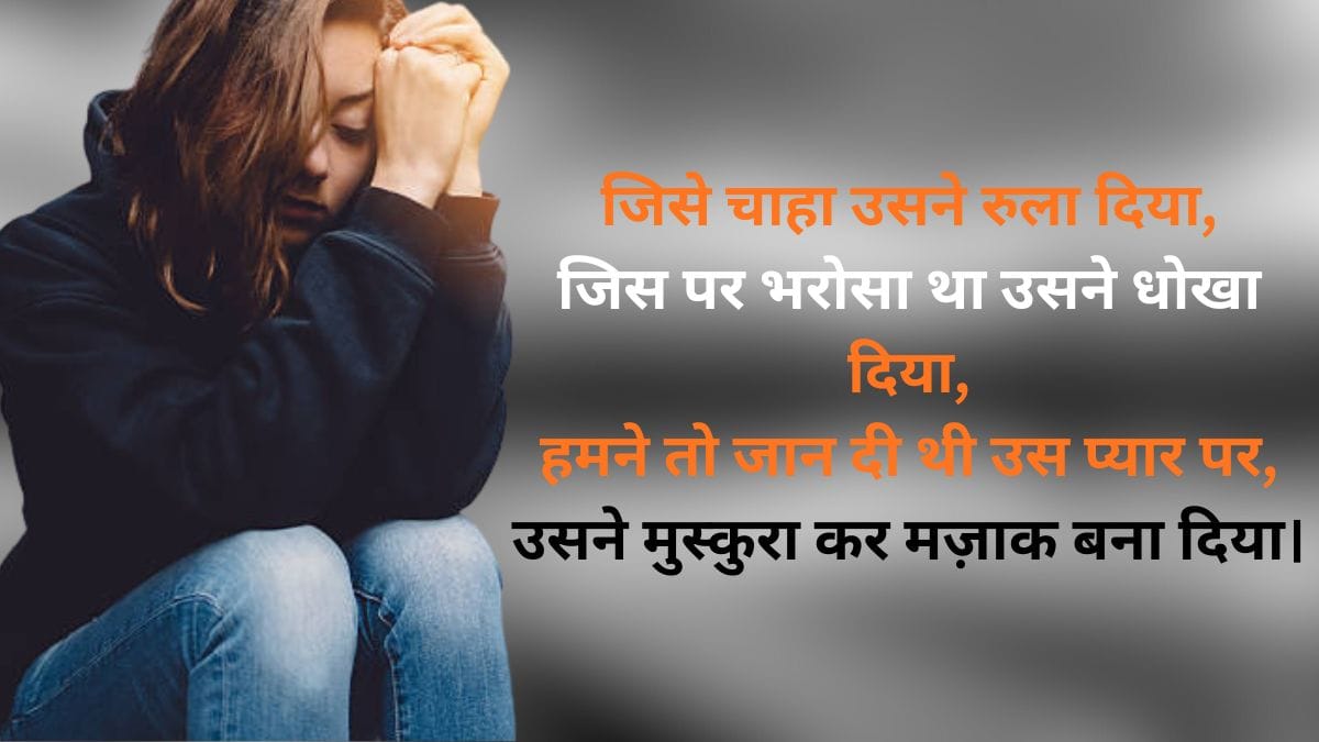 दर्द भरी बेवफा शायरी 