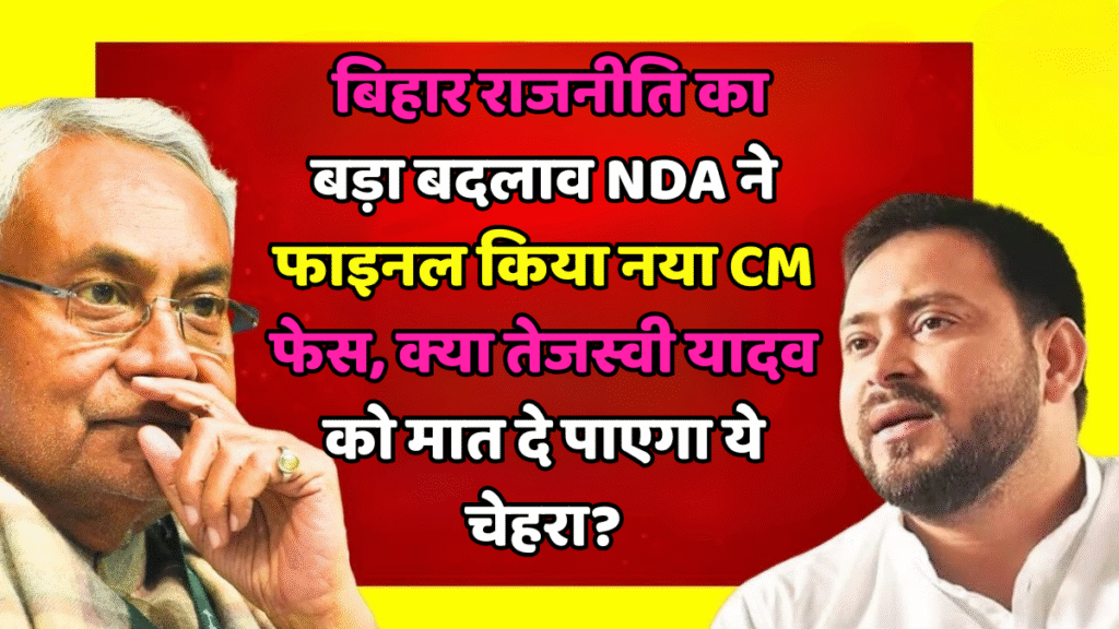 बिहार राजनीति NDA फेस
