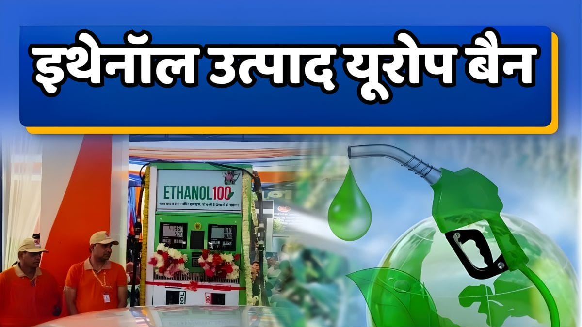 इथेनॉल उत्पाद यूरोप बैन